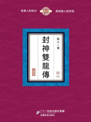 cover image of 封神雙龍傳（10）